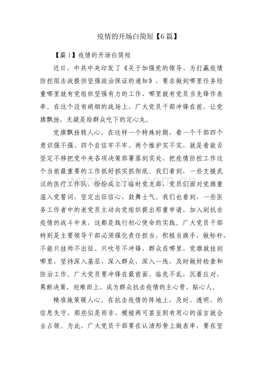 疫情的开场白简短【6篇】.pdf_第1页