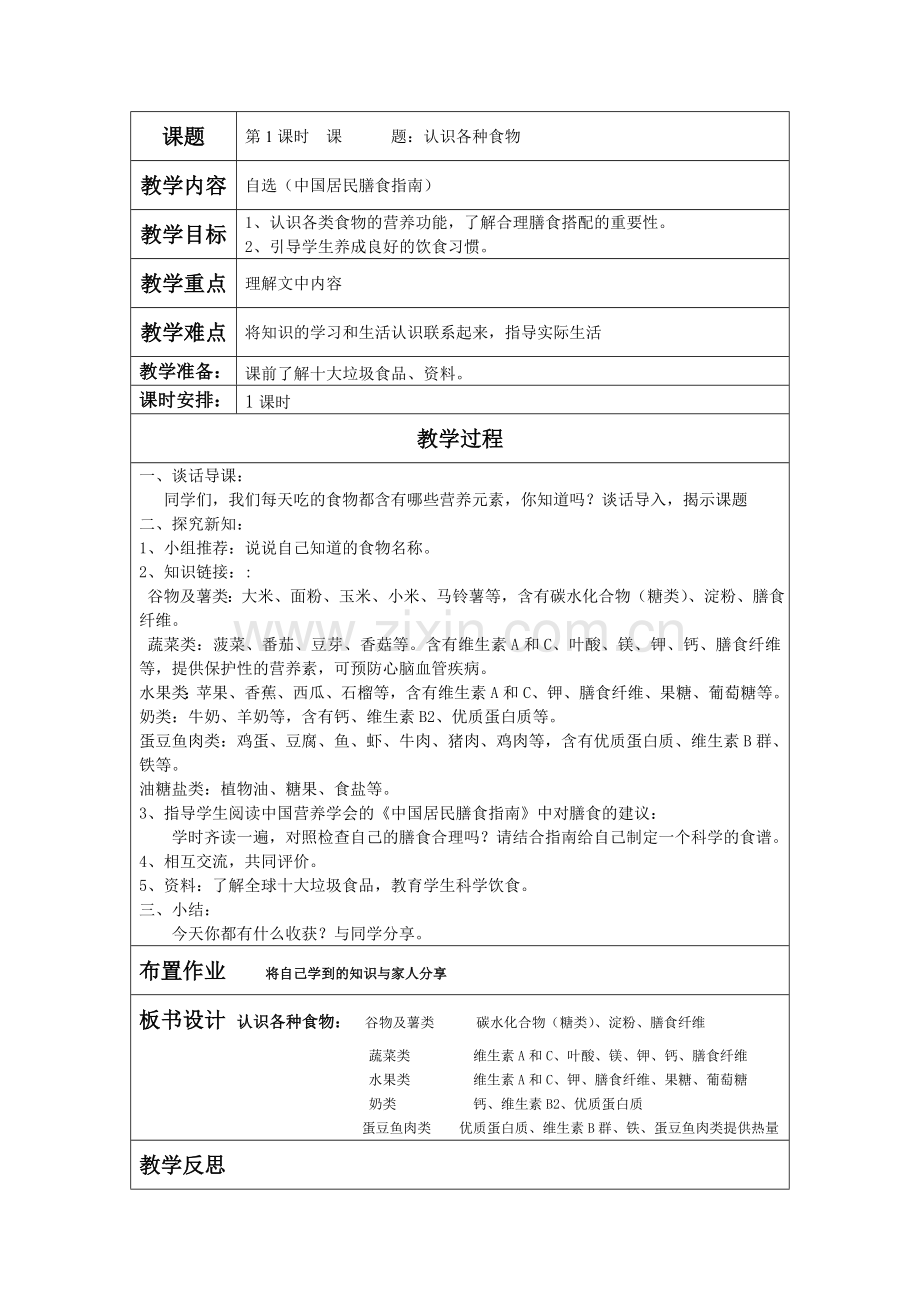 健康—-认识各种食物.doc_第1页