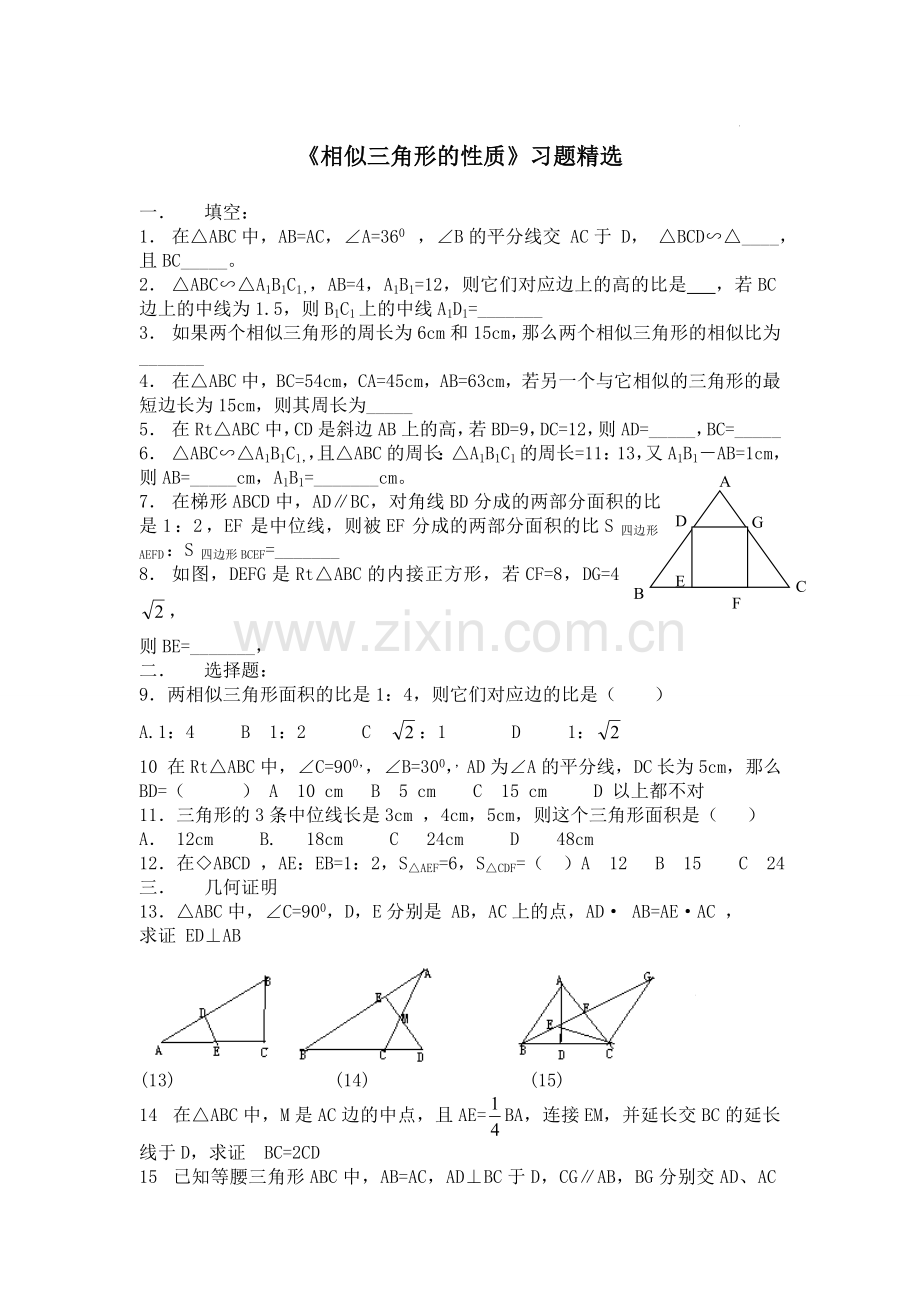 《相似三角形的性质》习题.doc_第1页