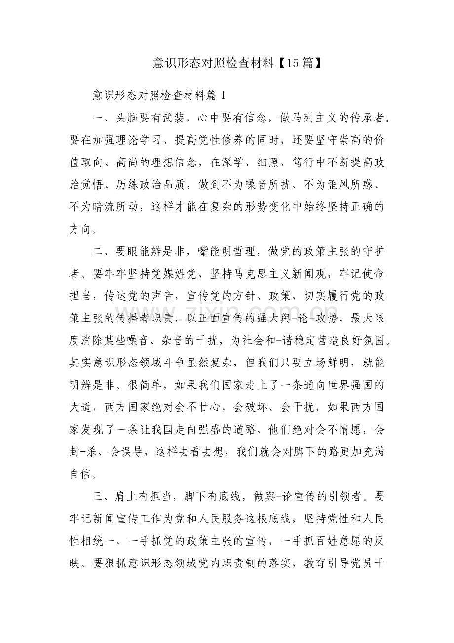 意识形态对照检查材料【15篇】.pdf_第1页