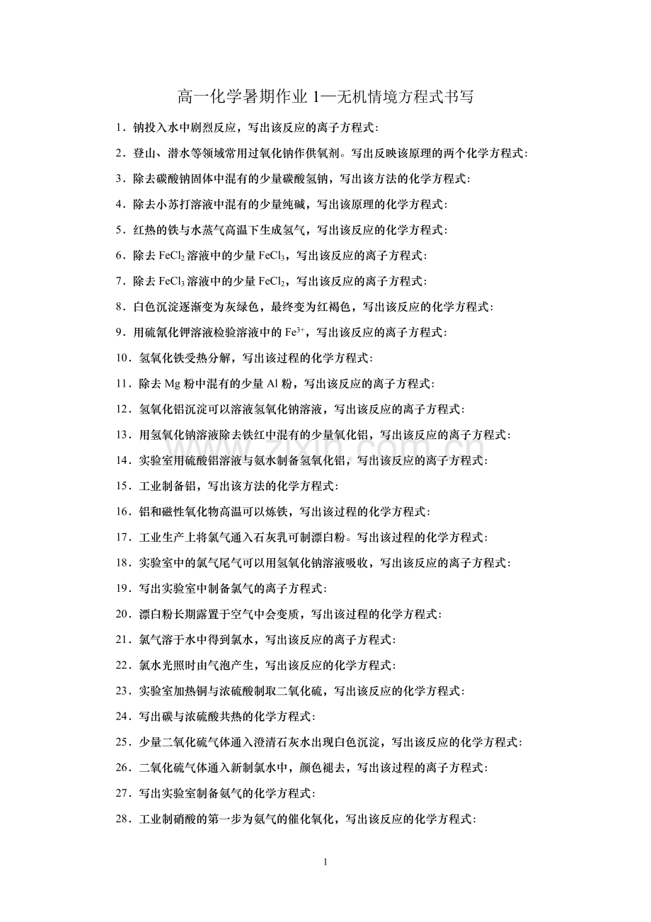 无机情境方程式书写.doc_第1页