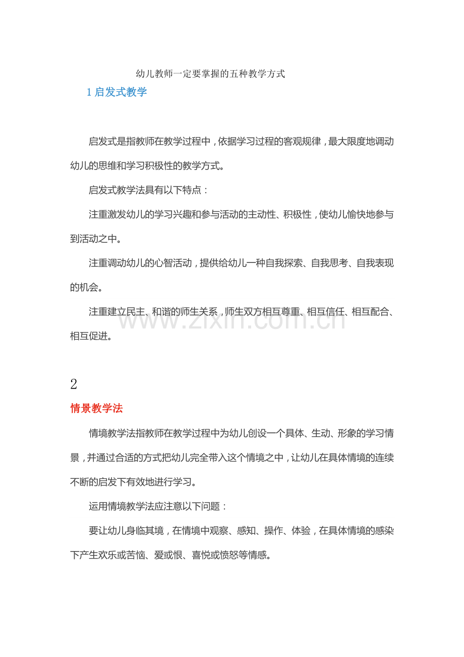 幼儿教师一定要掌握的五种教学方式.doc_第1页