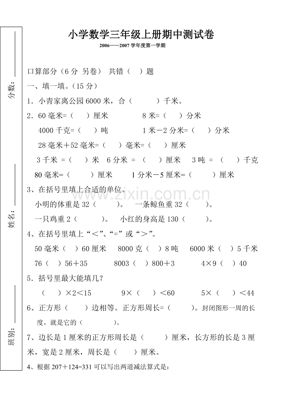 小学数学三年级上册期中测试卷新课标人教版.doc_第1页