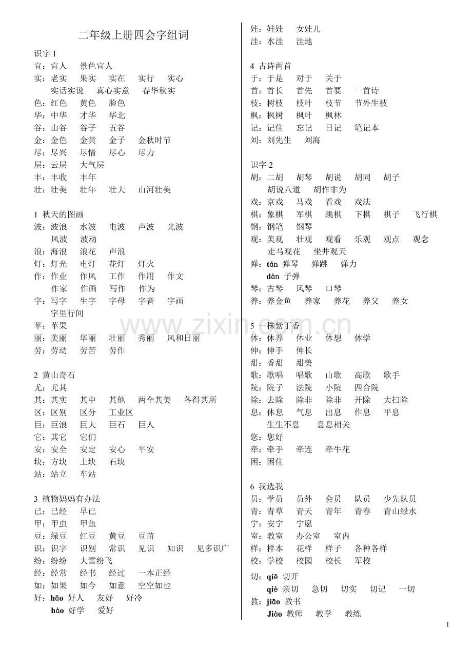 二年级语文上册四会字组词.doc_第1页