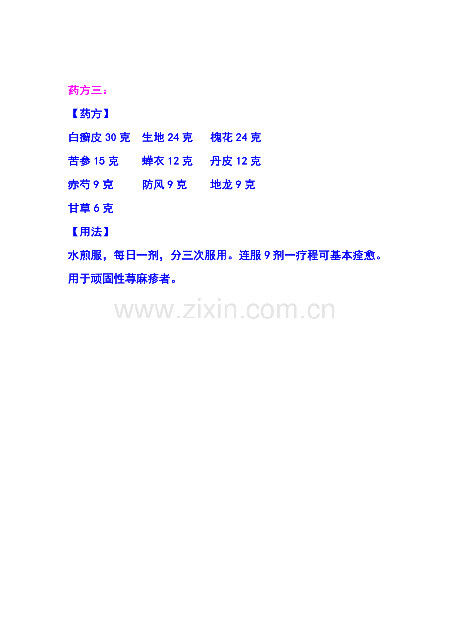 治疗荨麻疹的中药处方.doc_第2页