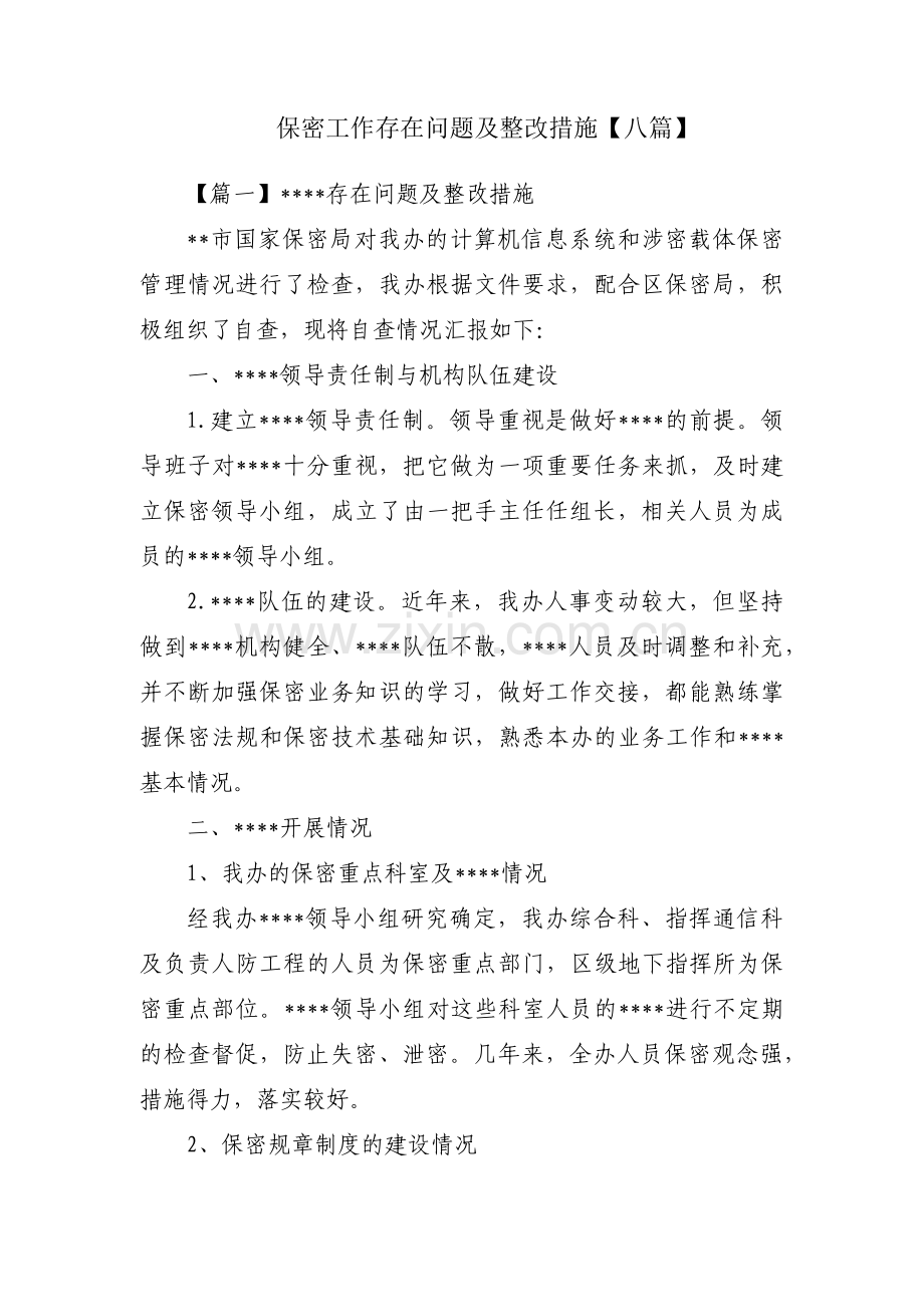 保密工作存在问题及整改措施【八篇】.pdf_第1页
