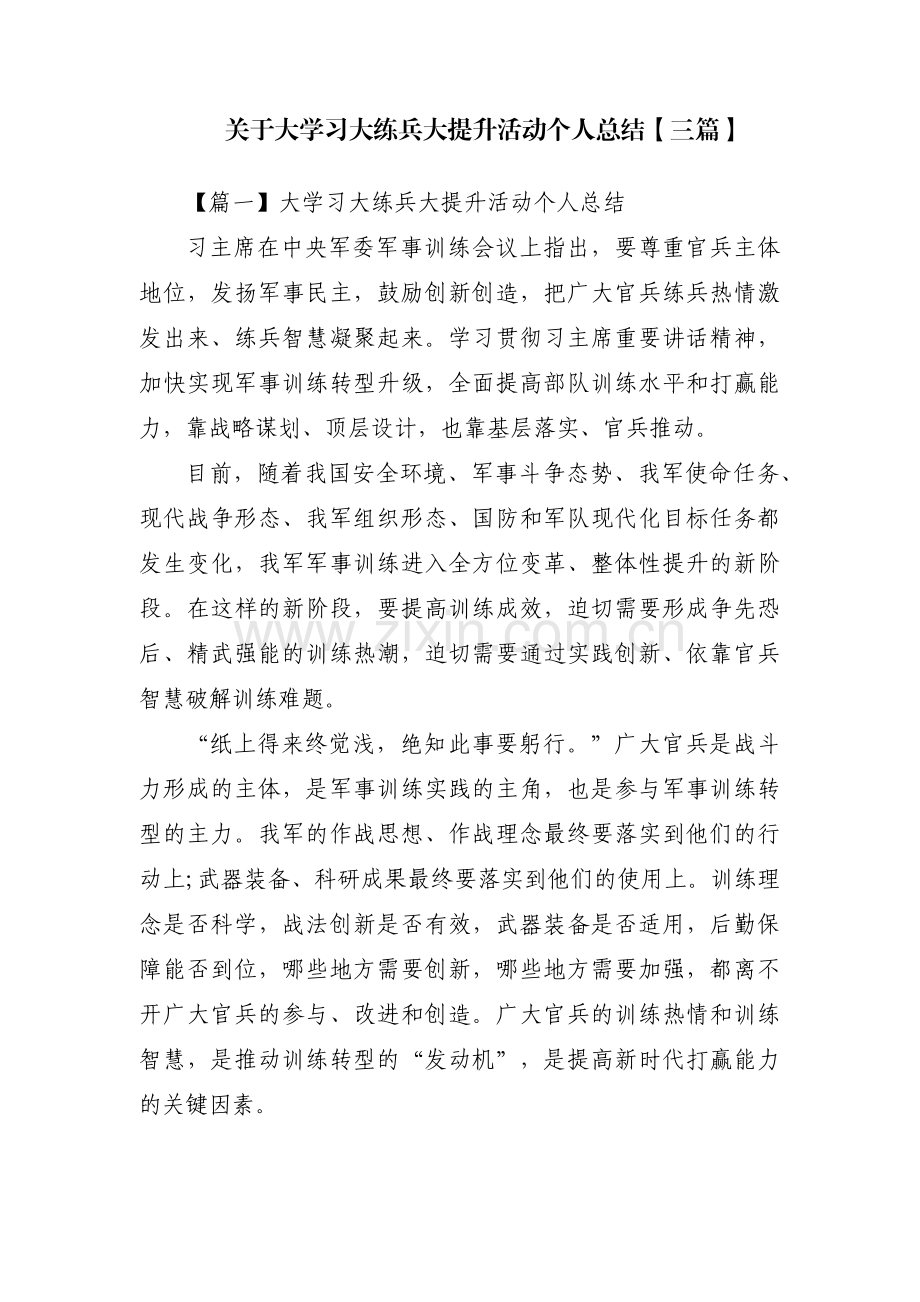 关于大学习大练兵大提升活动个人总结【三篇】.pdf_第1页