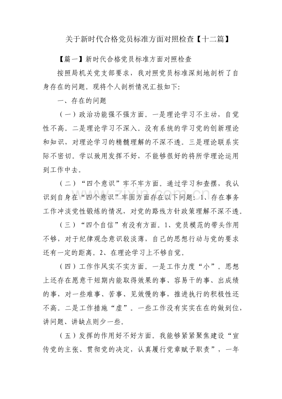 关于新时代合格党员标准方面对照检查【十二篇】.pdf_第1页