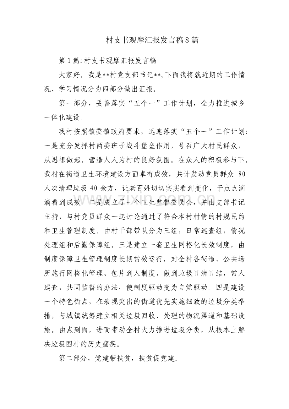 村支书观摩汇报发言稿8篇.pdf_第1页