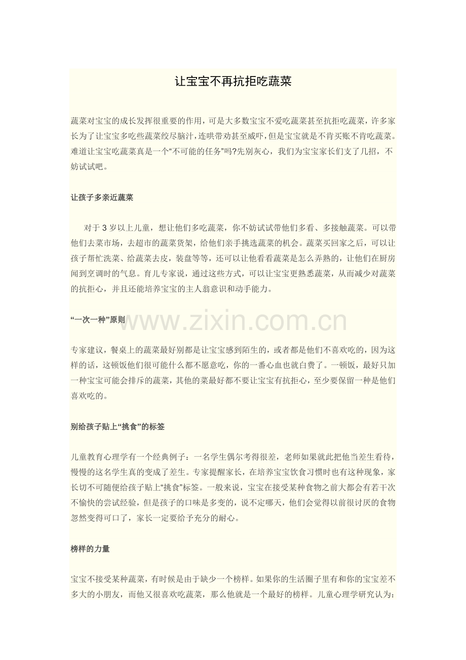 让宝宝不再抗拒吃蔬菜.doc_第1页