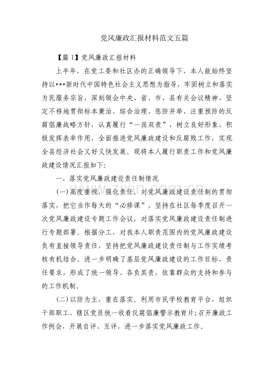 党风廉政汇报材料范文五篇.pdf_第1页