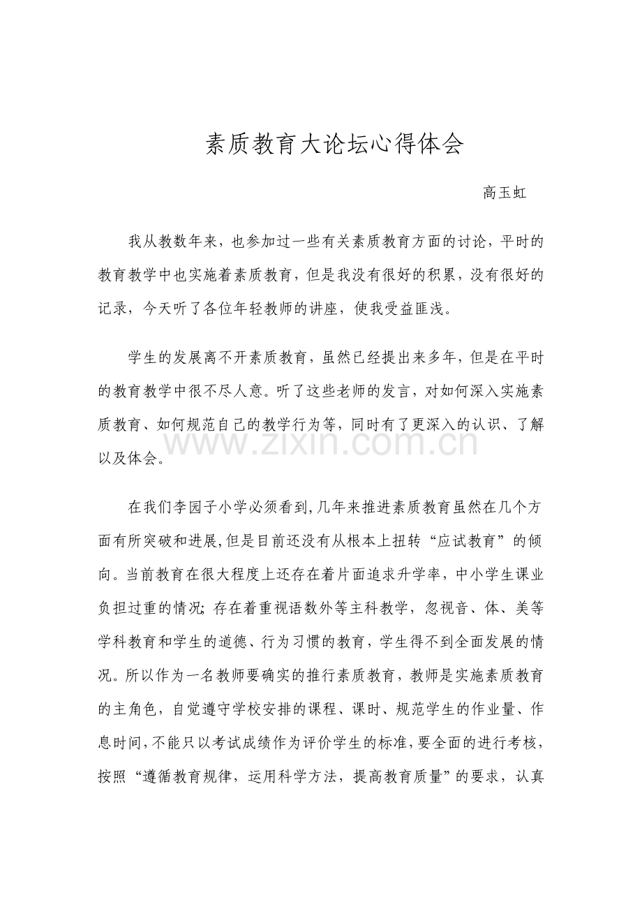 高玉虹素质教育大论坛心得体会.doc_第1页