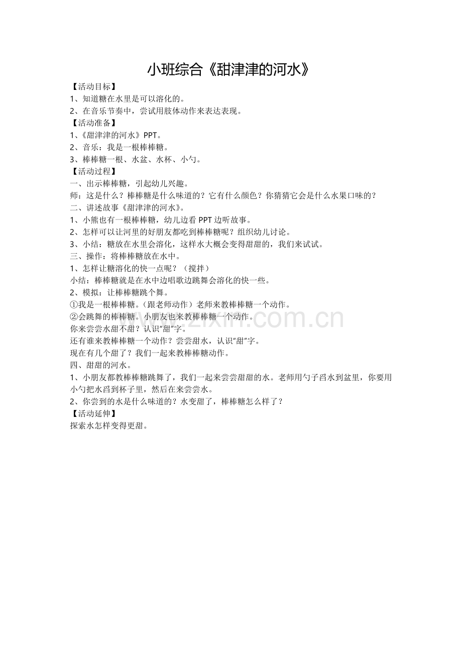小班综合《甜津津的河水》.doc_第1页