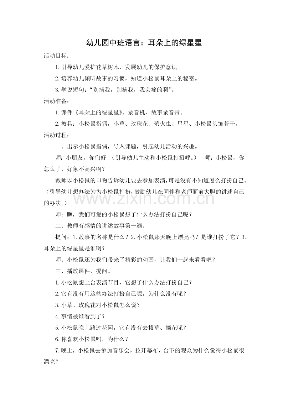 中班语言《耳朵上的绿星星》.doc_第1页
