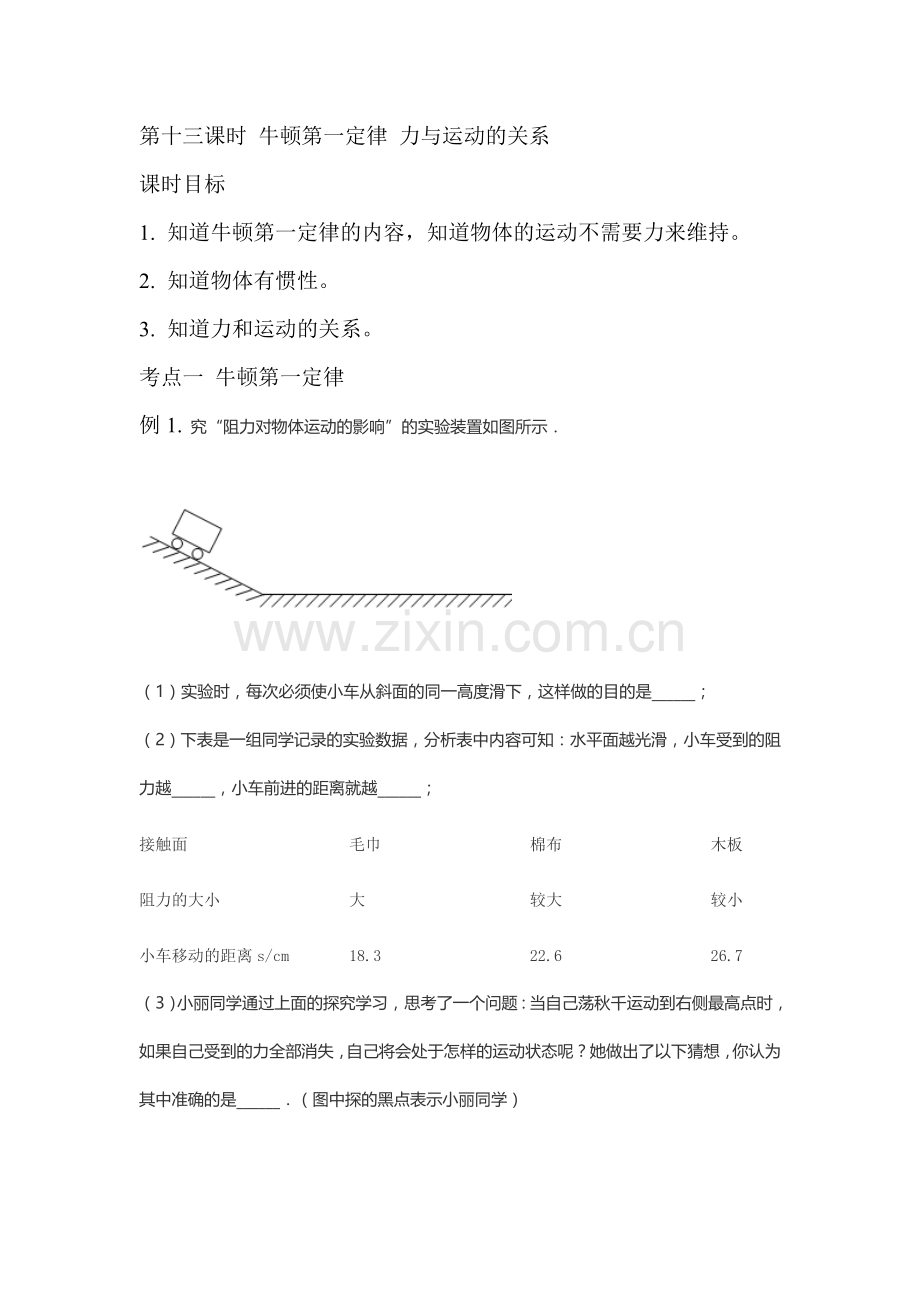 第十三课时牛顿第一定律力与运动的关系.doc_第1页