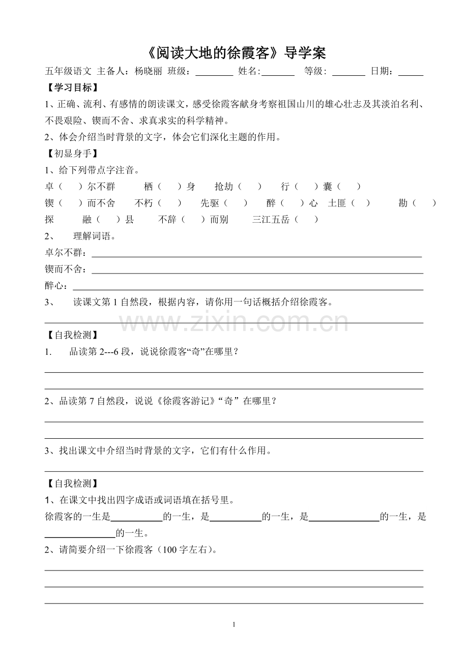 阅读大地的徐霞客导学案.doc_第1页