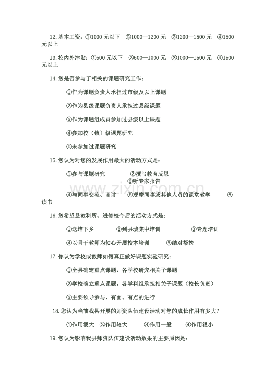 中学语文教师基本情况调查问卷.doc_第2页