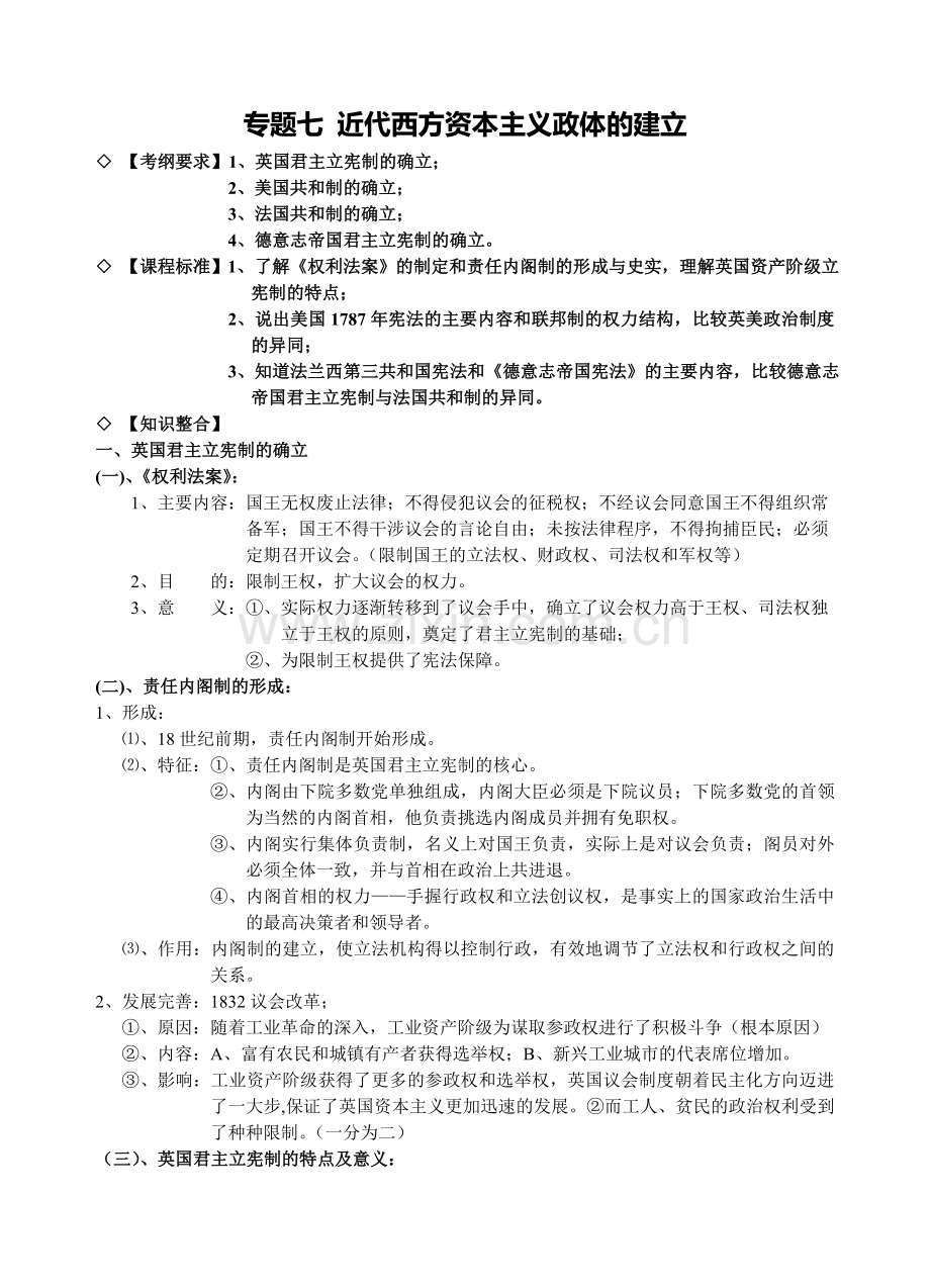 高中历史必修一知识点汇编：专题七近代西方资本主义政体的建立.doc_第1页