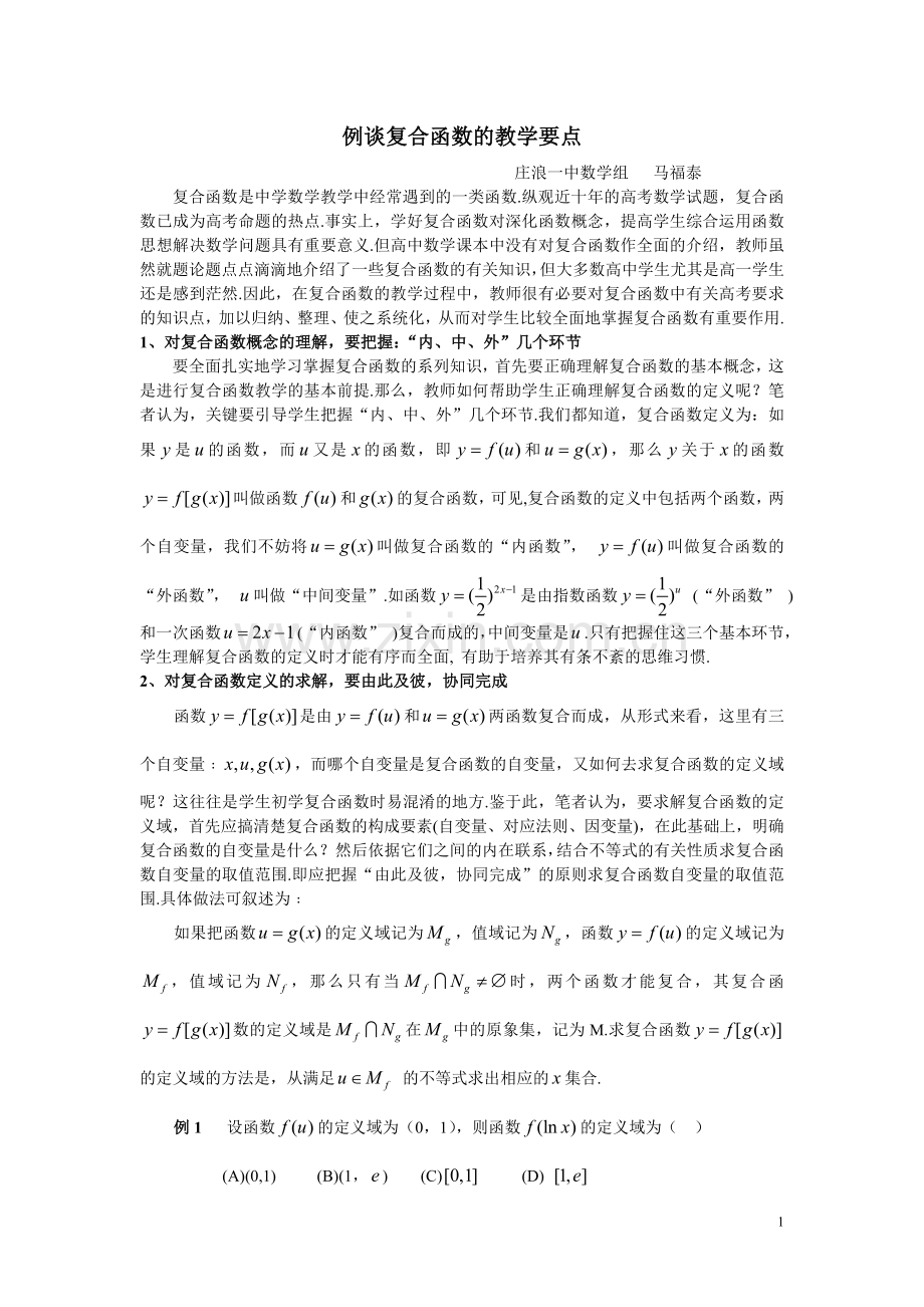 例谈复合函数的教学要点.doc_第1页
