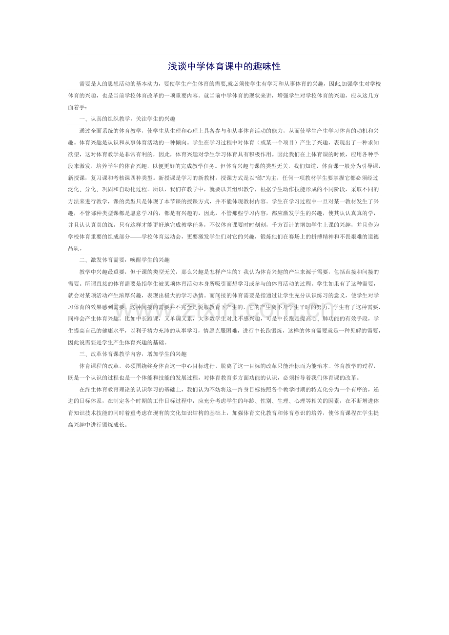 浅谈中学体育课中的趣味性.doc_第1页