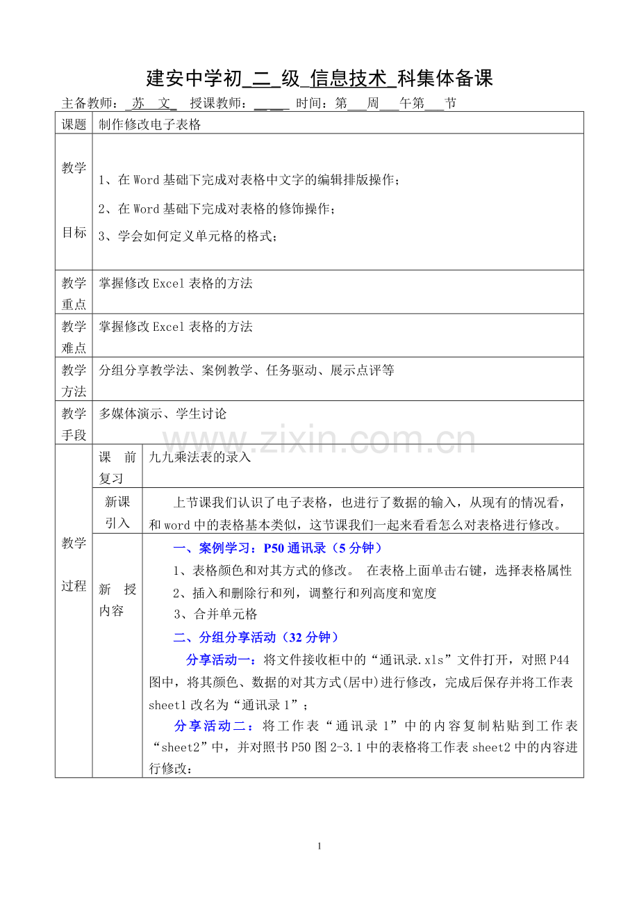 第二课制作修改电子表格ok.doc_第1页