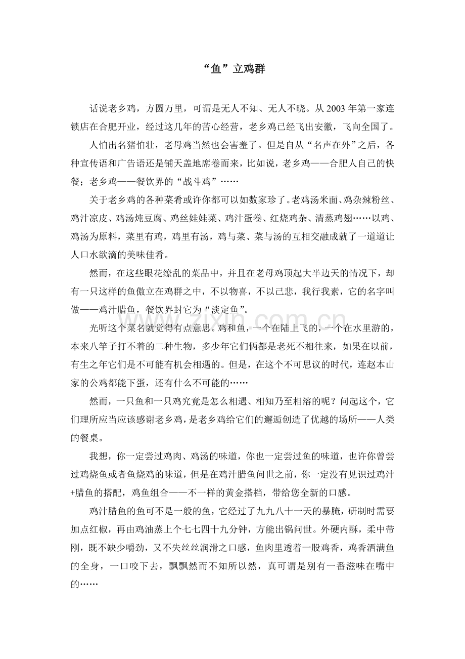“鱼”立鸡群.doc_第1页