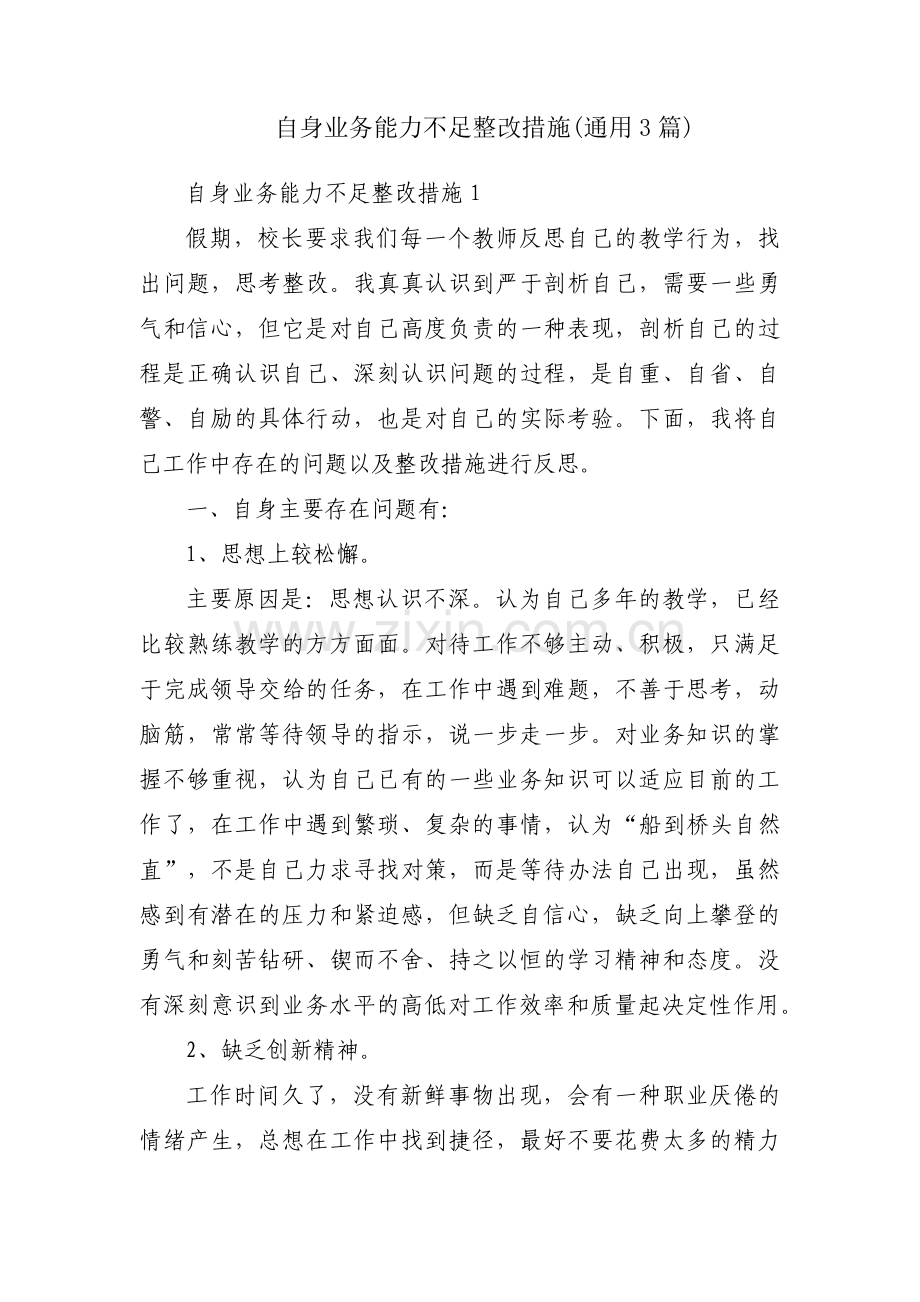 自身业务能力不足整改措施(通用3篇).pdf_第1页