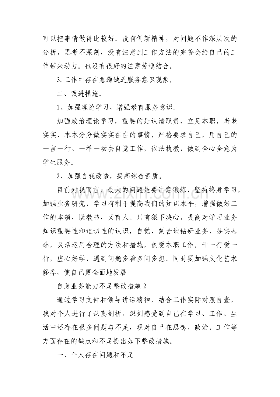 自身业务能力不足整改措施(通用3篇).pdf_第2页