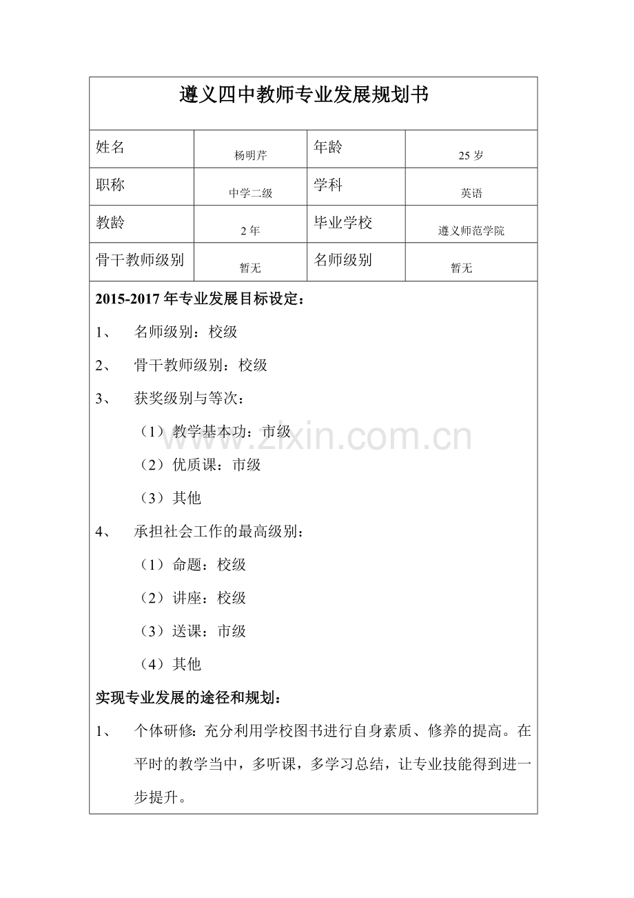 杨明芹-遵义四中教师专业发展规划书.doc_第1页