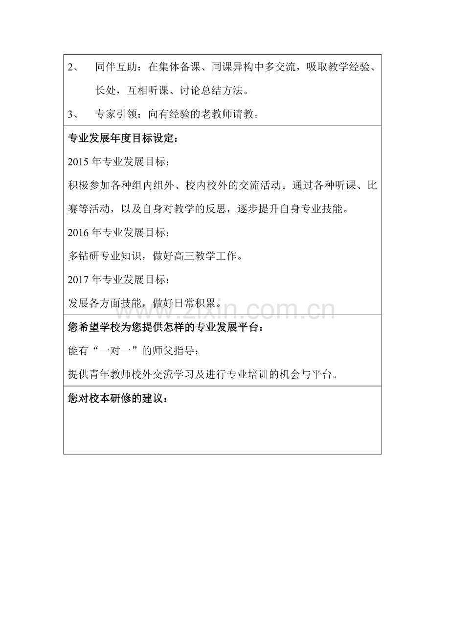 杨明芹-遵义四中教师专业发展规划书.doc_第2页