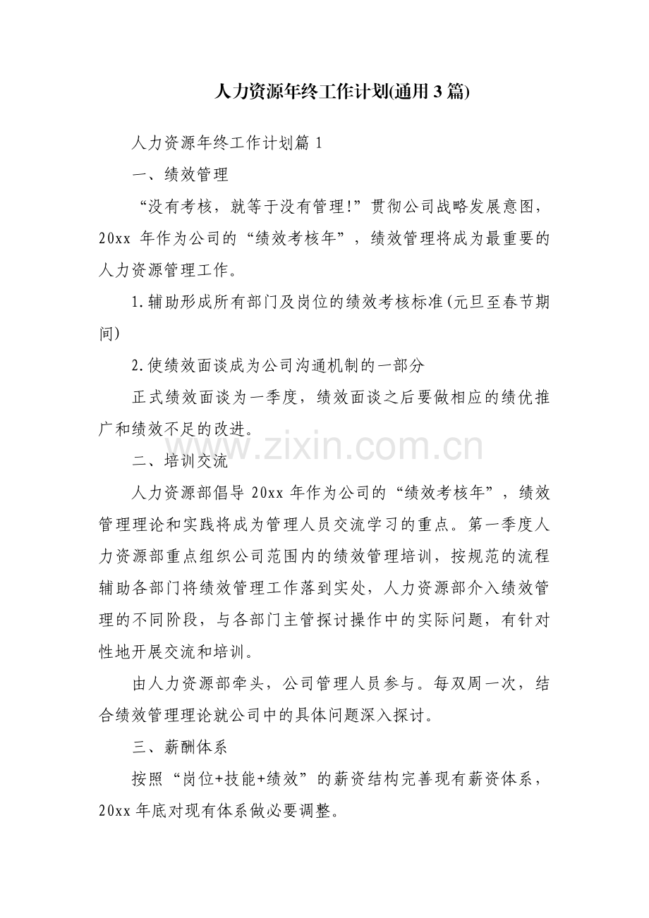人力资源年终工作计划(通用3篇).pdf_第1页