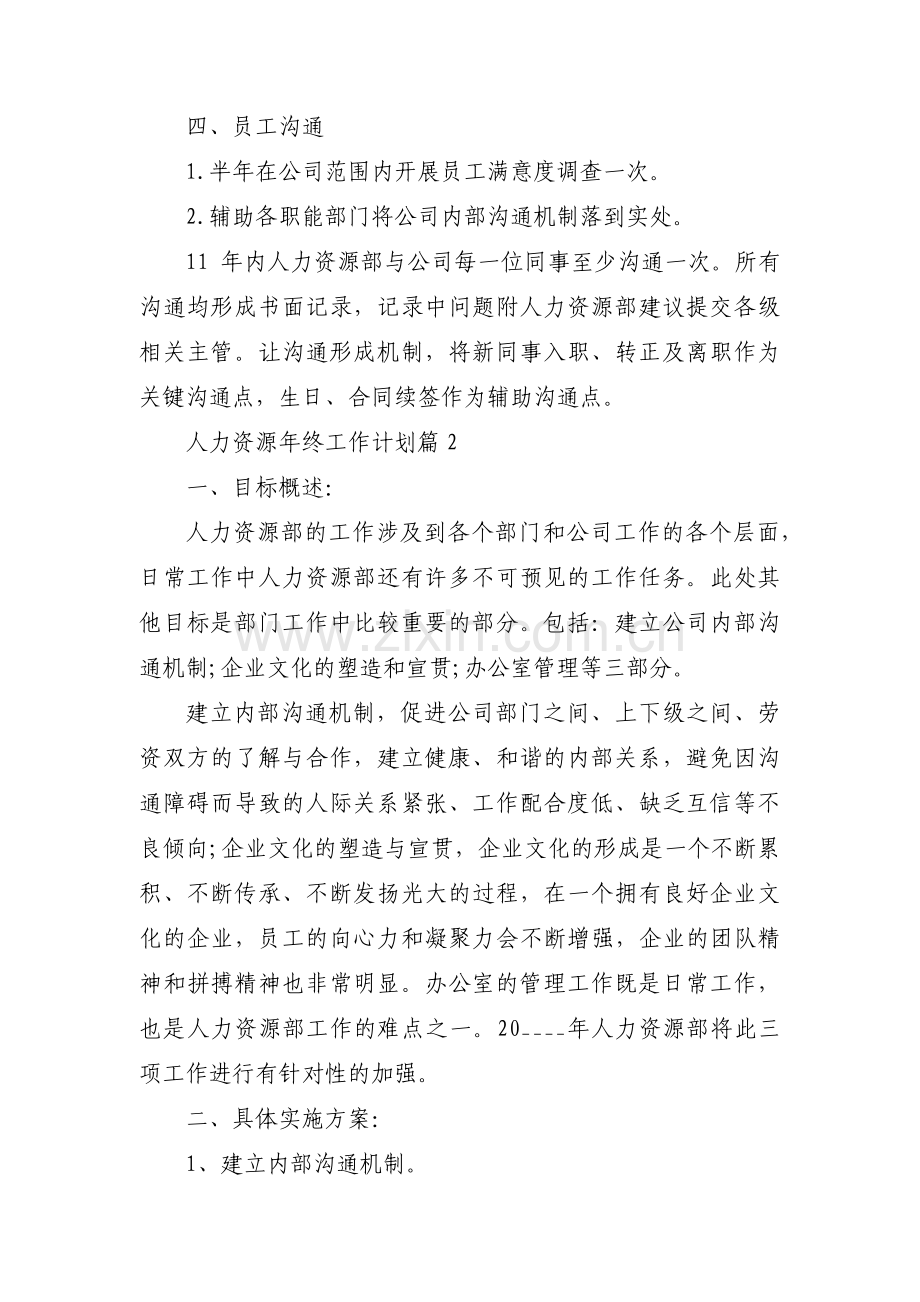 人力资源年终工作计划(通用3篇).pdf_第2页