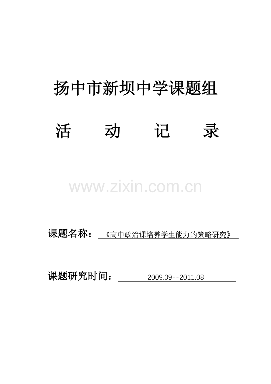 扬中市新坝中学课题组活动记录.doc_第1页