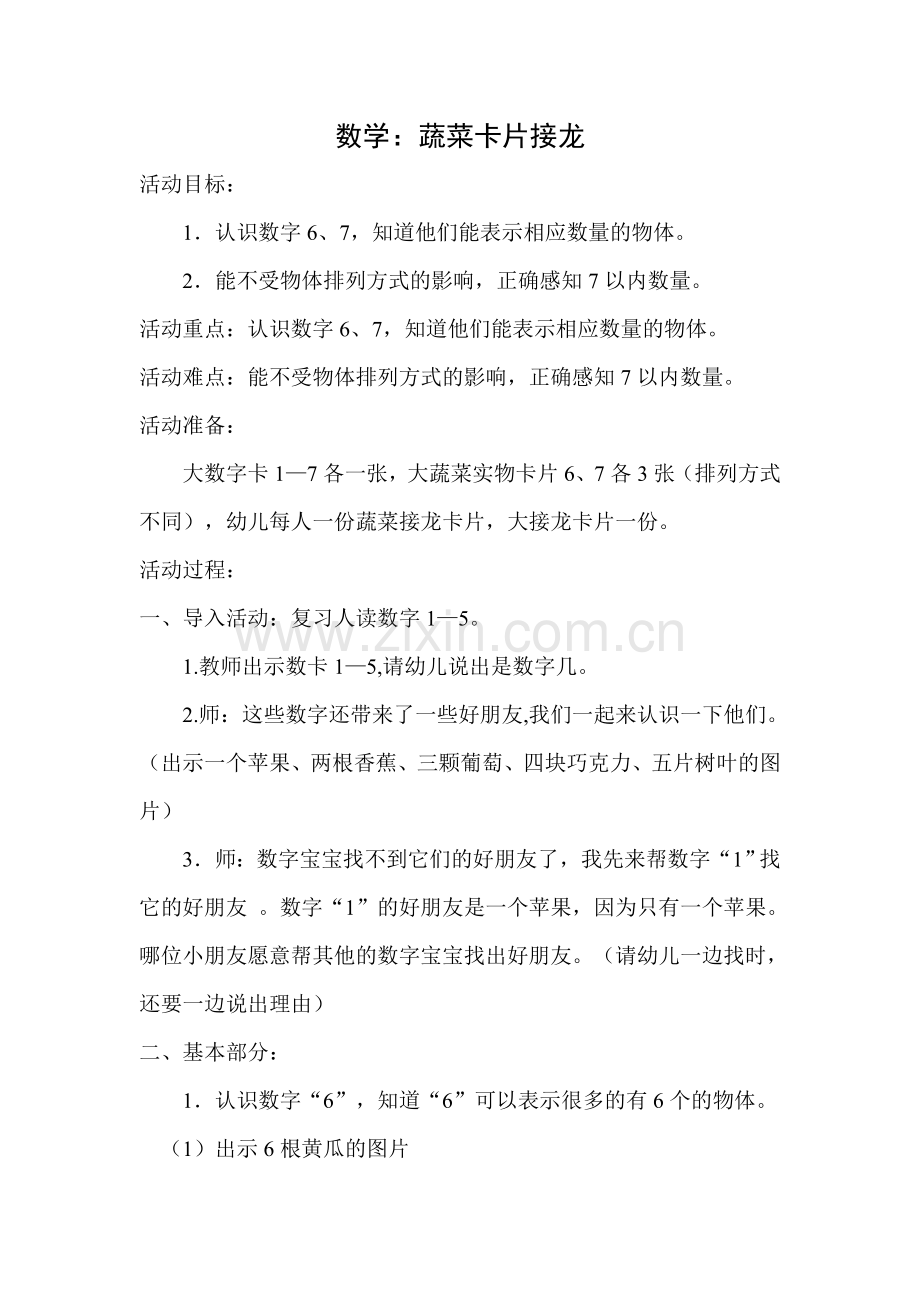 中班数学课件：蔬菜卡片接龙.doc_第1页