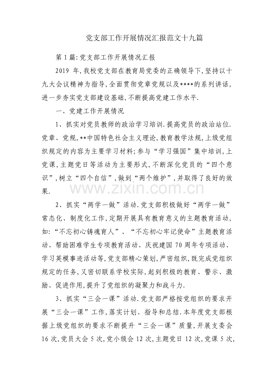 党支部工作开展情况汇报范文十九篇.pdf_第1页