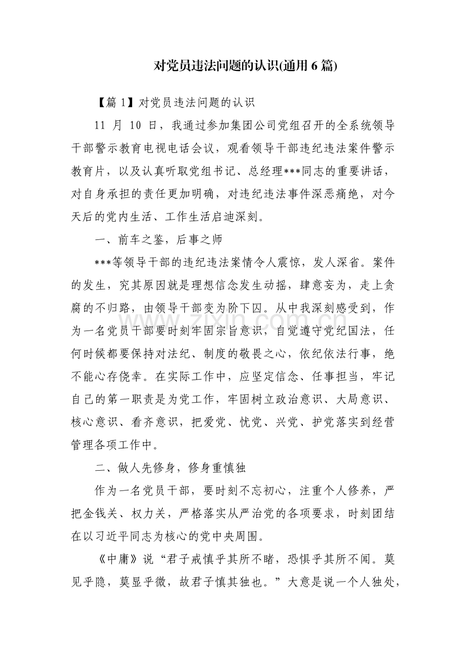 对党员违法问题的认识(通用6篇).pdf_第1页