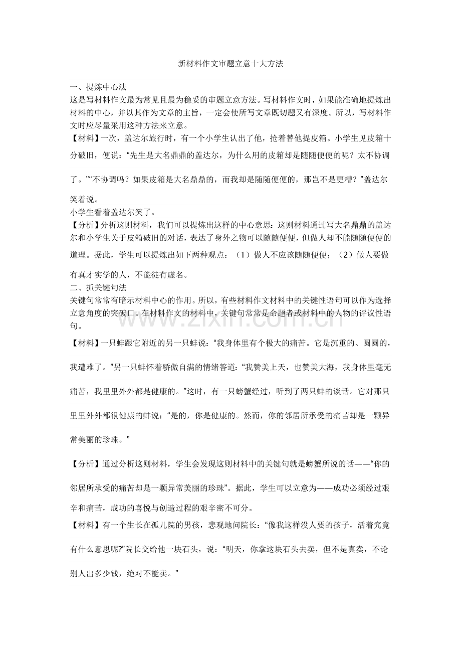 新材料作文审题立意十大方法.doc_第1页
