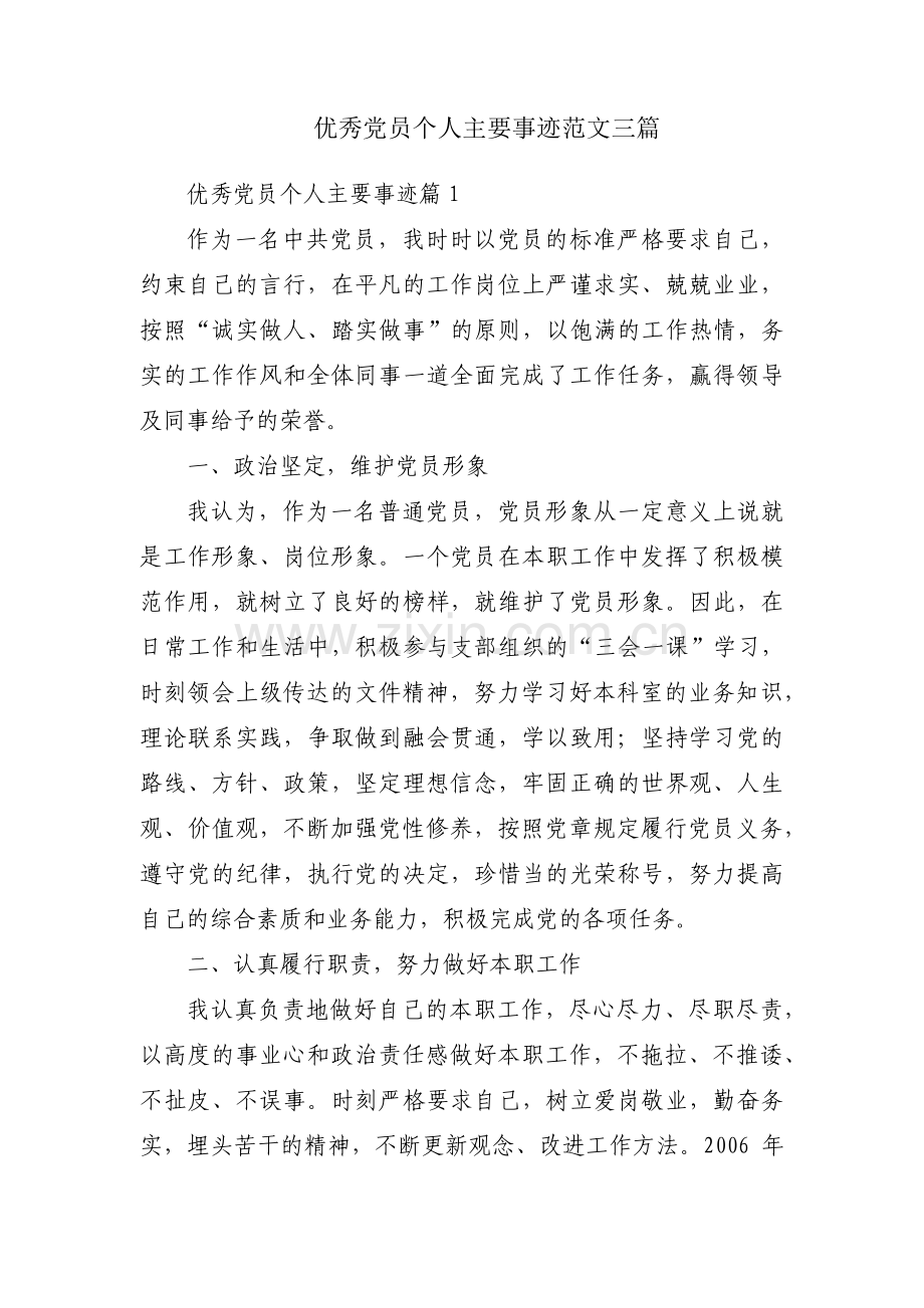 优秀党员个人主要事迹范文三篇.pdf_第1页