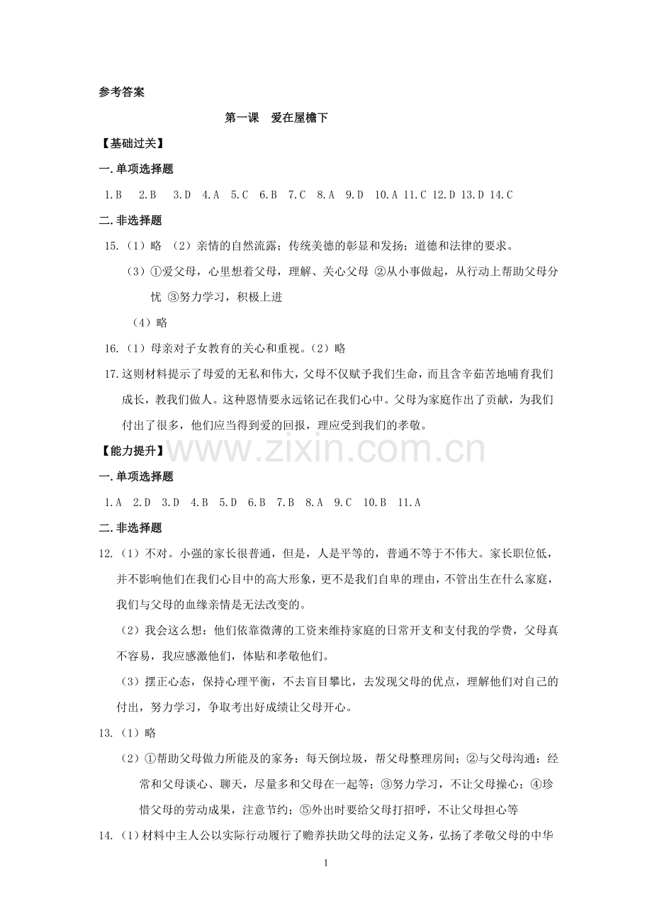 思品八年级上.doc_第1页