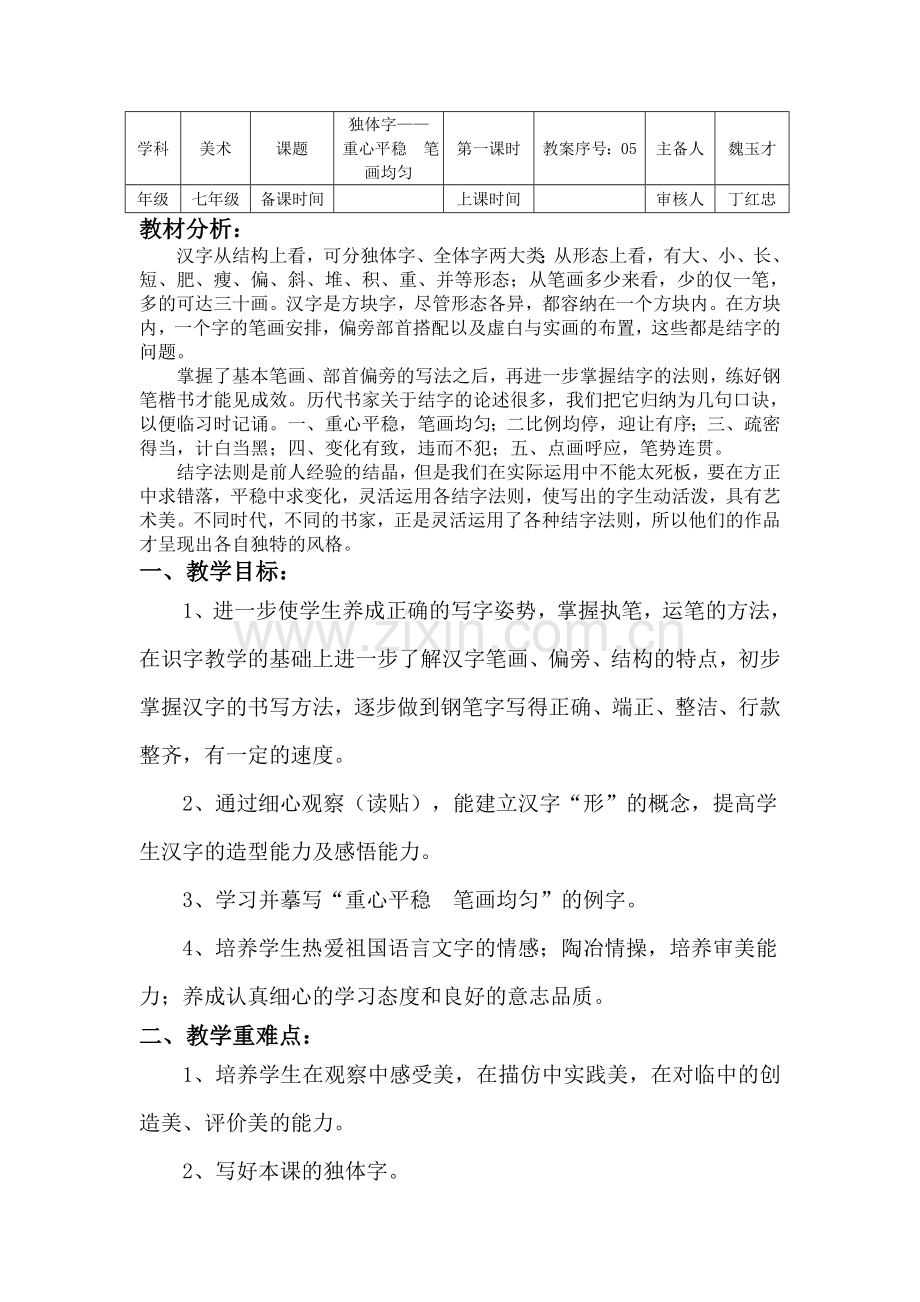 独体字——重心平稳笔画均匀.doc_第1页