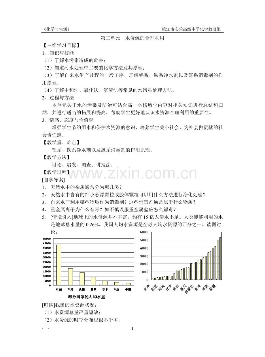 第二单元水资源的合理利用教案（简）.doc_第1页