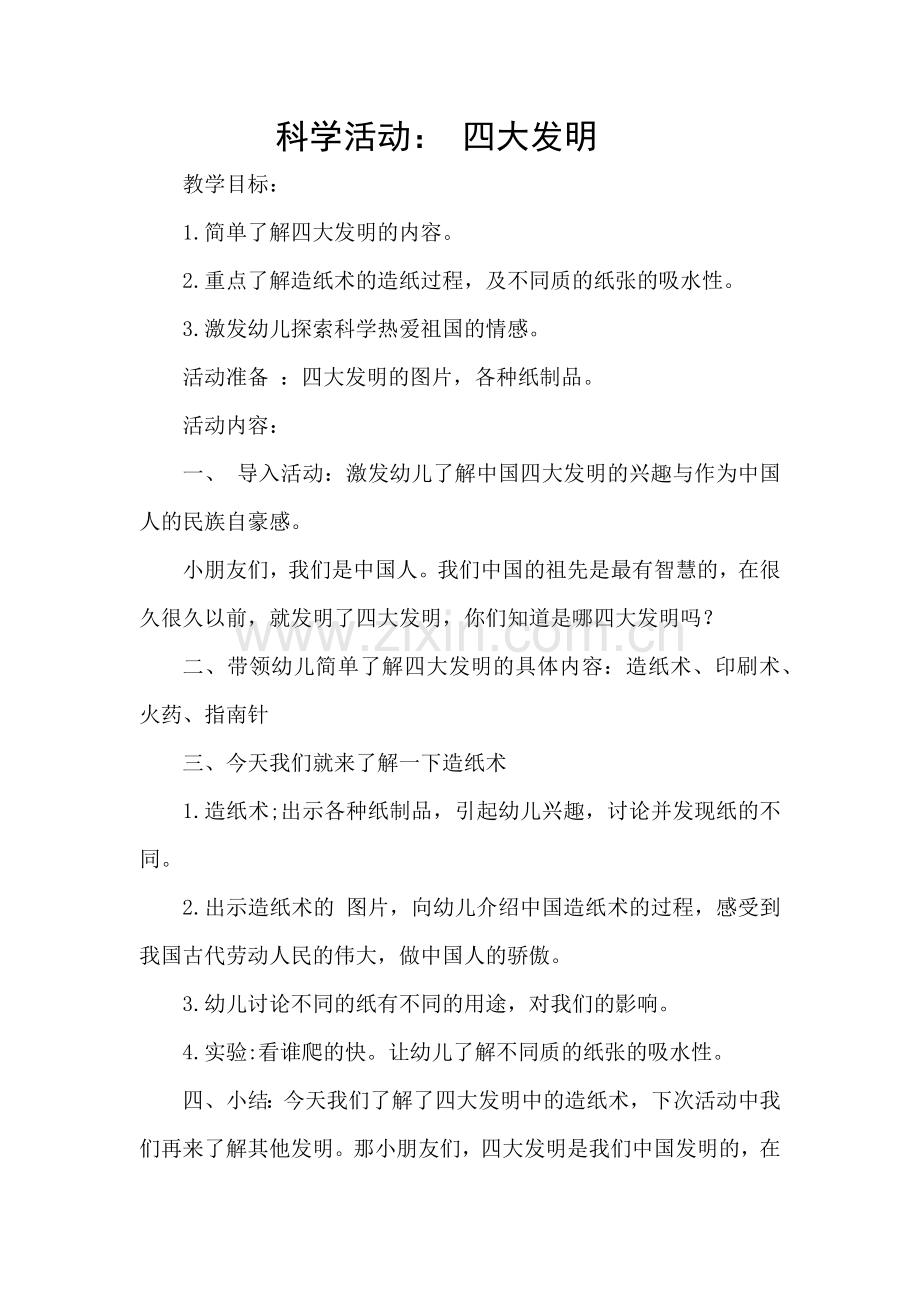 科学活动：四大发明.docx_第1页