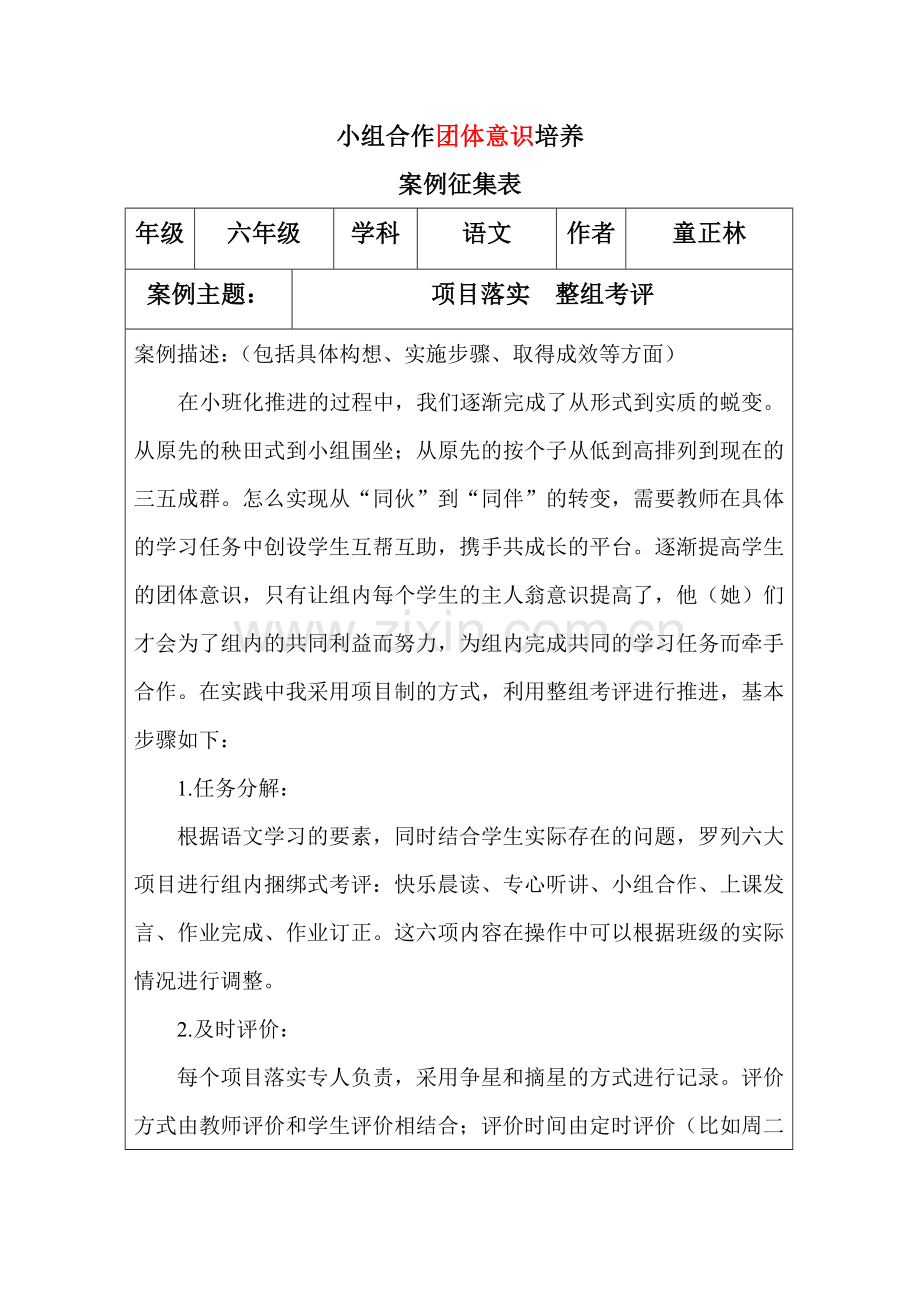 童正林团体意识培养.doc_第1页