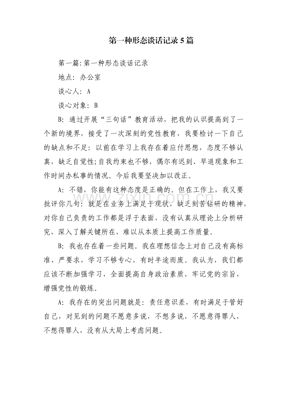 第一种形态谈话记录5篇.pdf_第1页