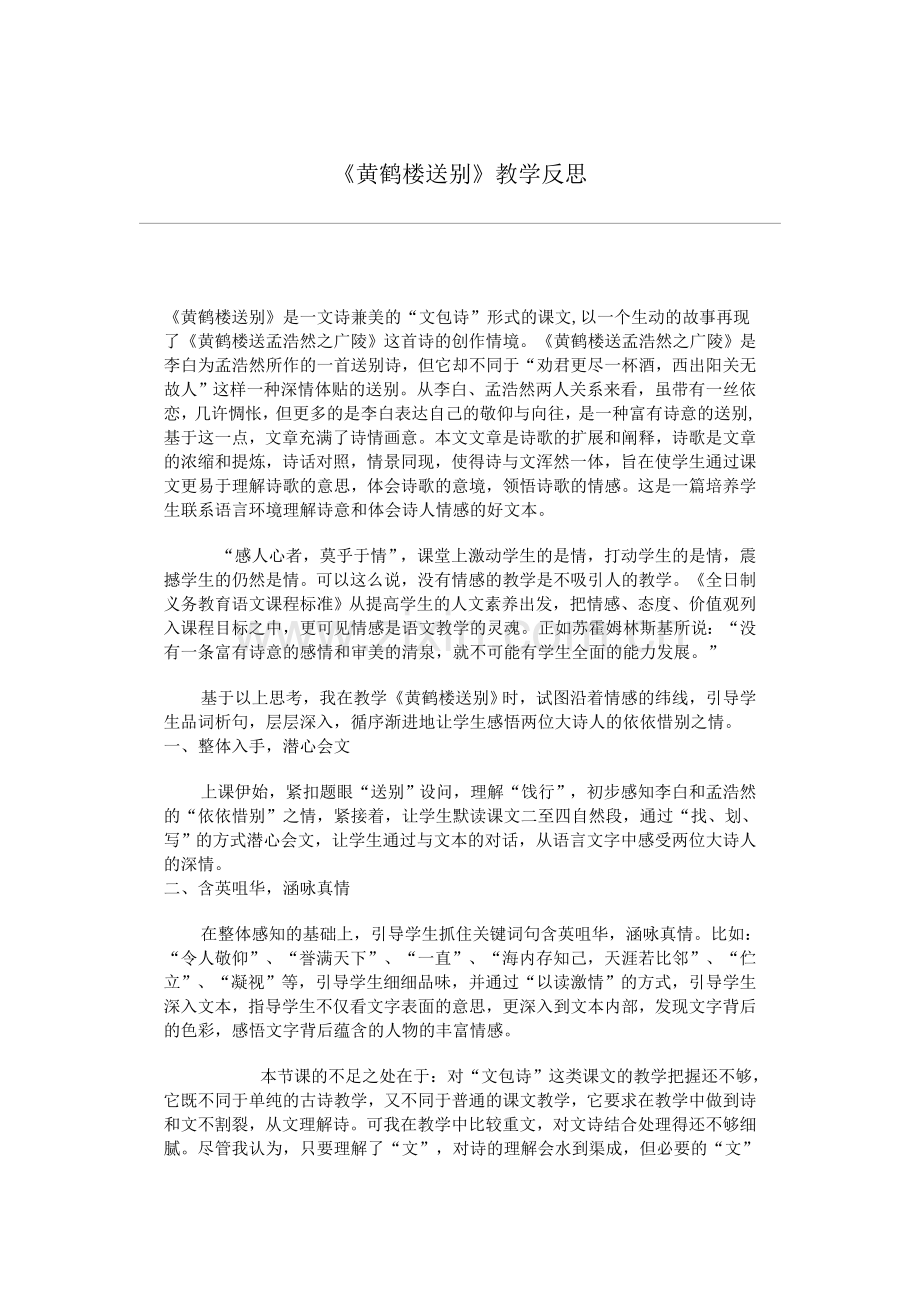 黄鹤楼送别教学反思.doc_第1页