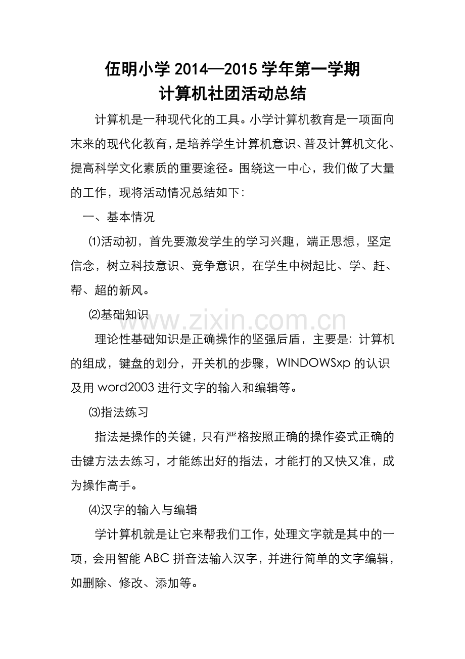 伍明小学计算机社团活动总结.doc_第1页