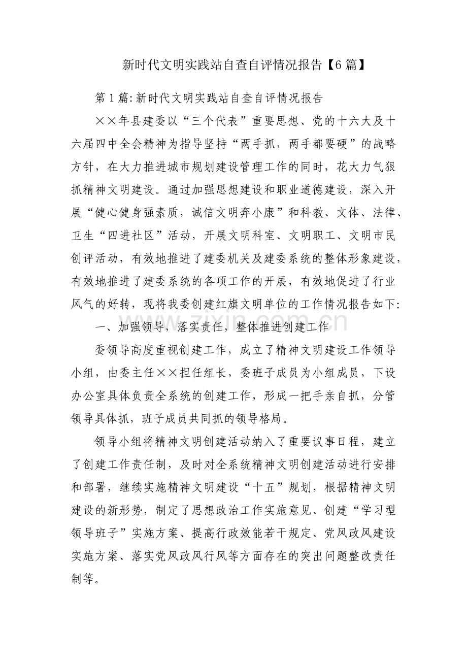 新时代文明实践站自查自评情况报告【6篇】.pdf_第1页