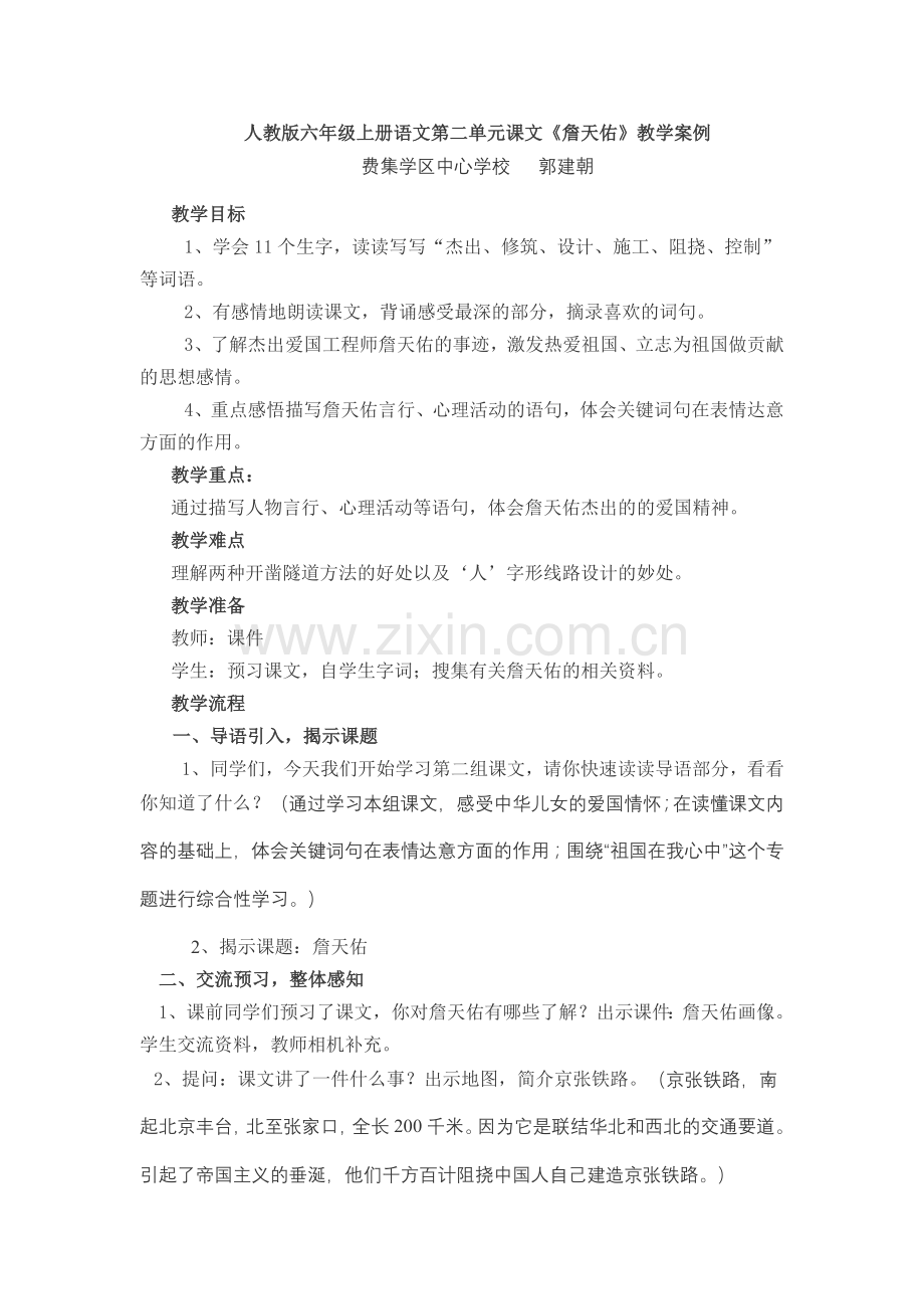 《詹天佑》教学案例.doc_第1页