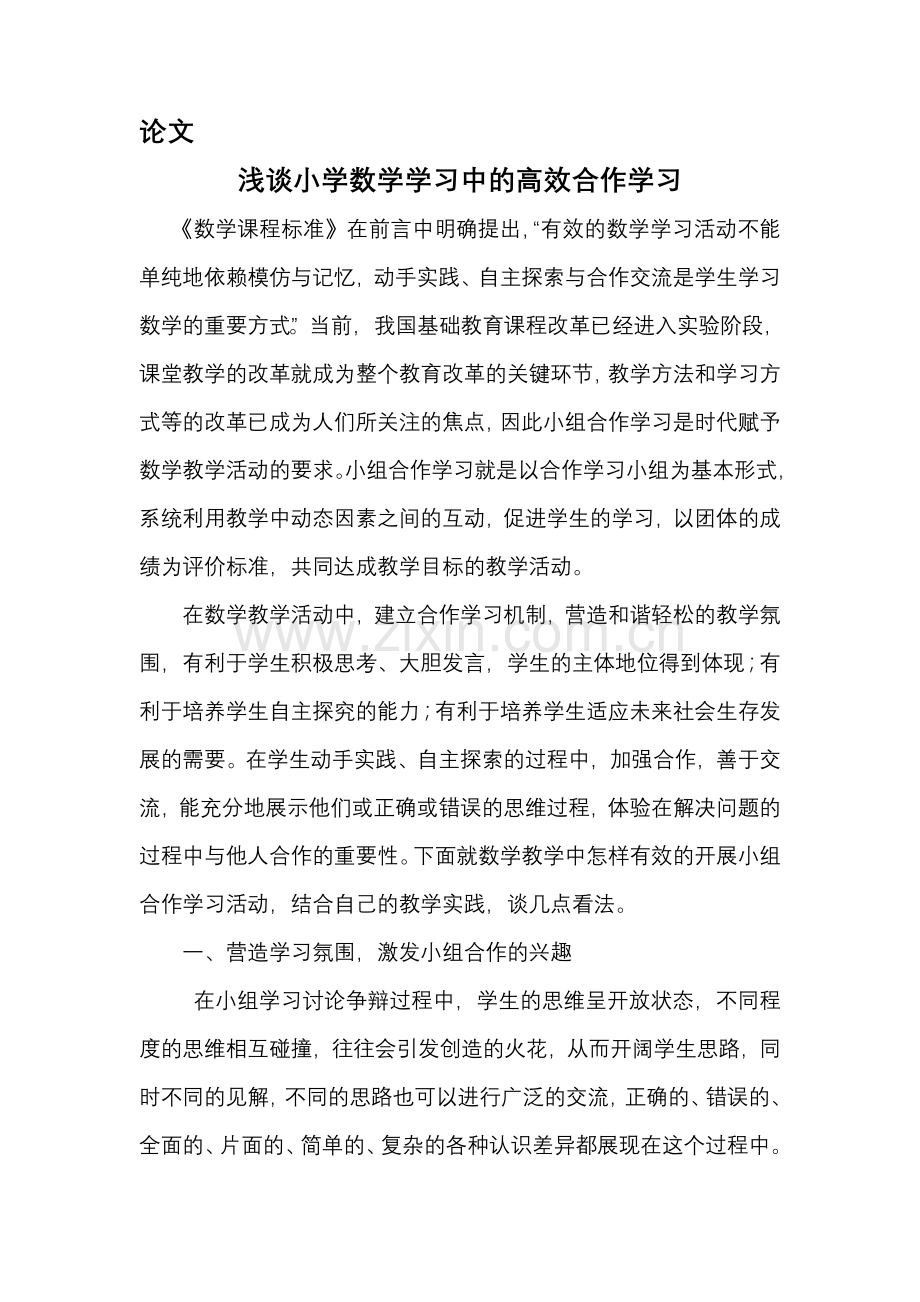 浅谈小学数学学习中的小组合作.doc_第1页