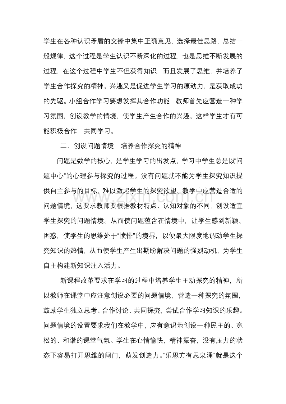 浅谈小学数学学习中的小组合作.doc_第2页
